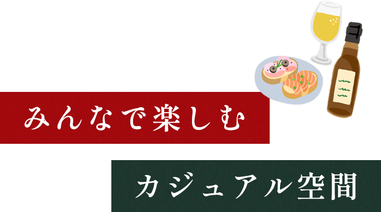 みんなで楽しむ カジュアル空間