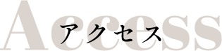 アクセス